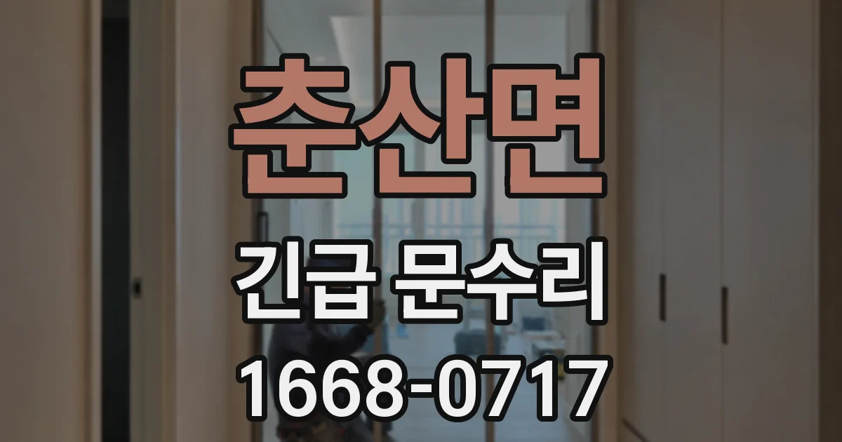춘산면 긴급 문수리