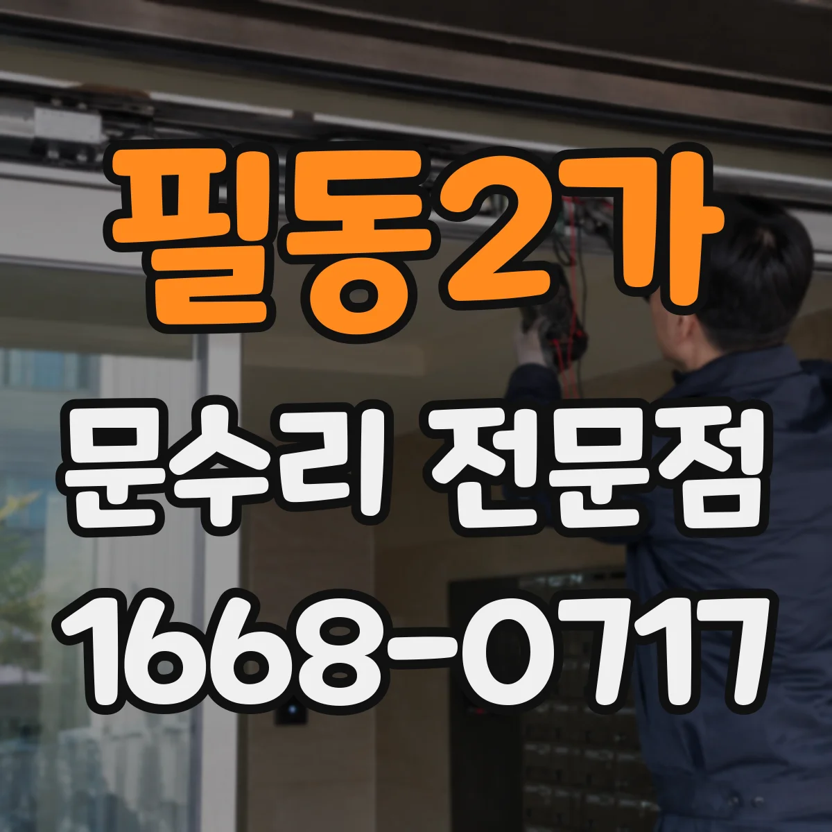 필동2가 문수리 전문점