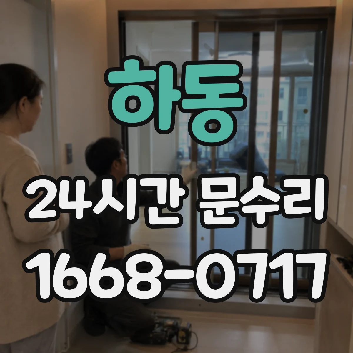 하동 24시간 문수리
