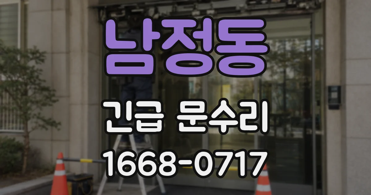 남정동 긴급 문수리