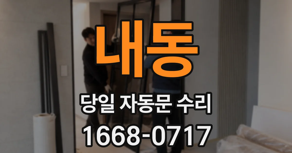 내동 당일 자동문 수리