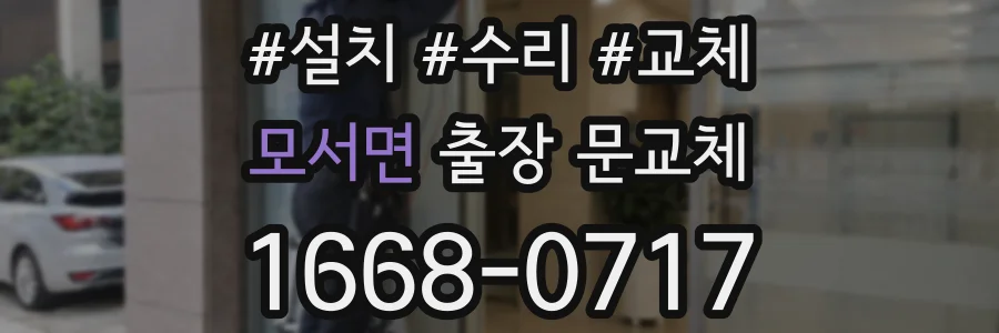 모서면 출장 문교체