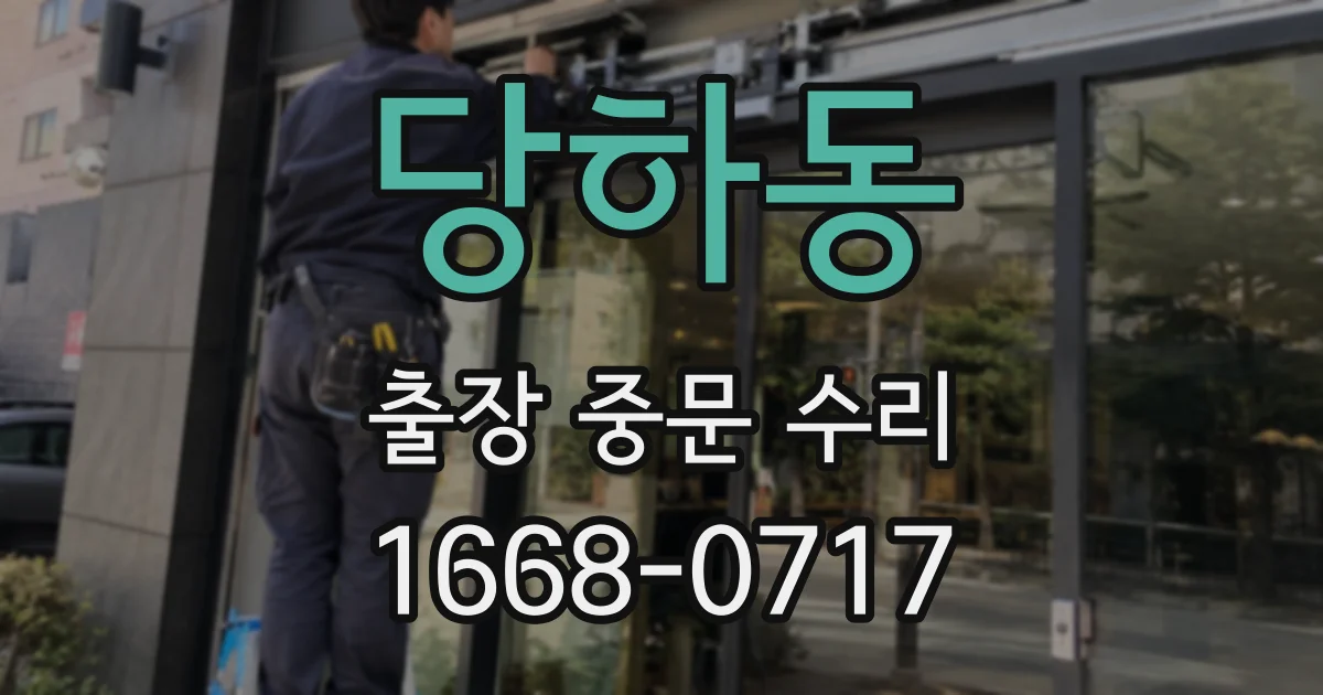 당하동 출장 중문 수리