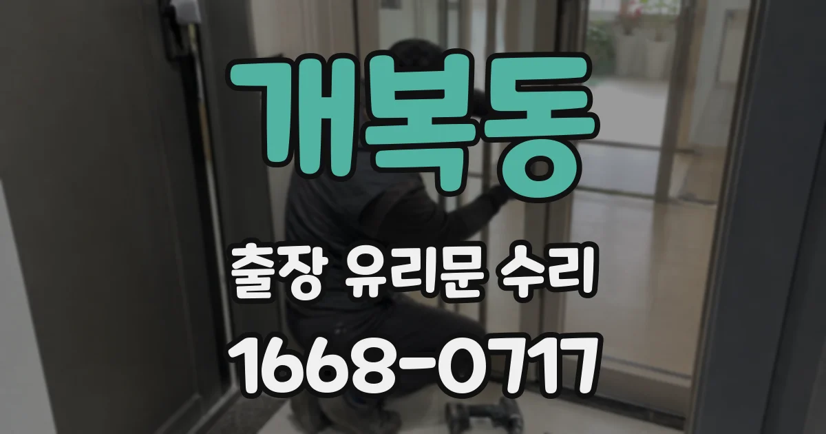 개복동 출장 유리문 수리