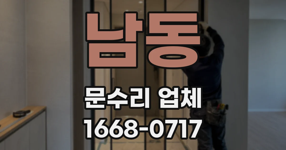 남동 문수리 업체