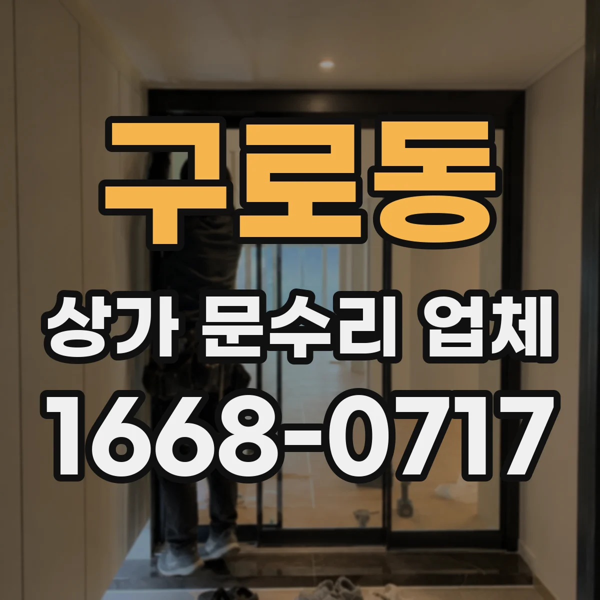 구로동 상가 문수리 업체