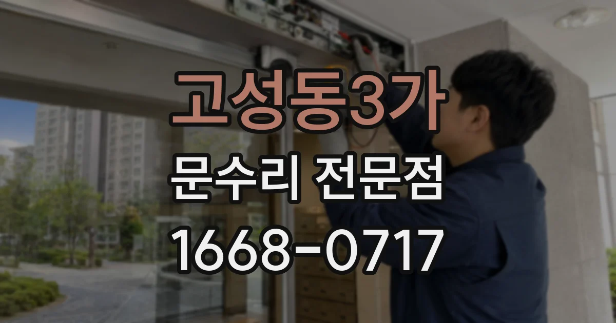 고성동3가 문수리 전문점