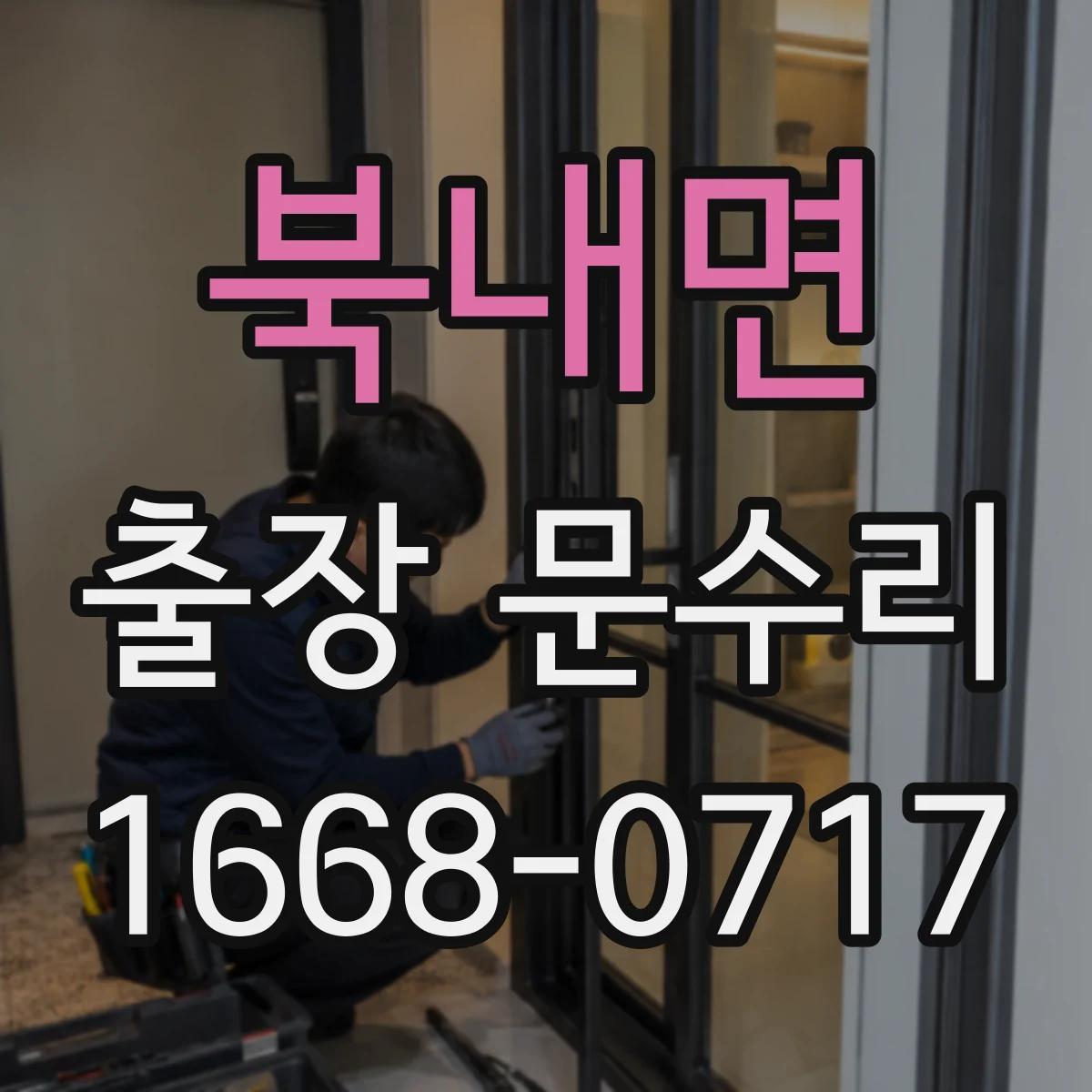 북내면 출장 문수리
