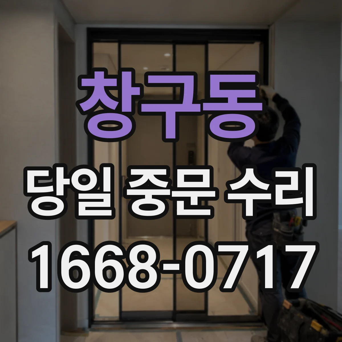 창구동 당일 중문 수리