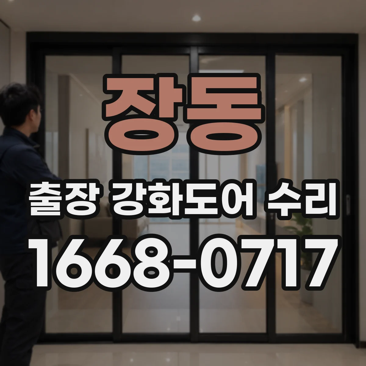장동 출장 강화도어 수리