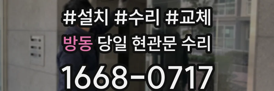 방동 당일 현관문 수리
