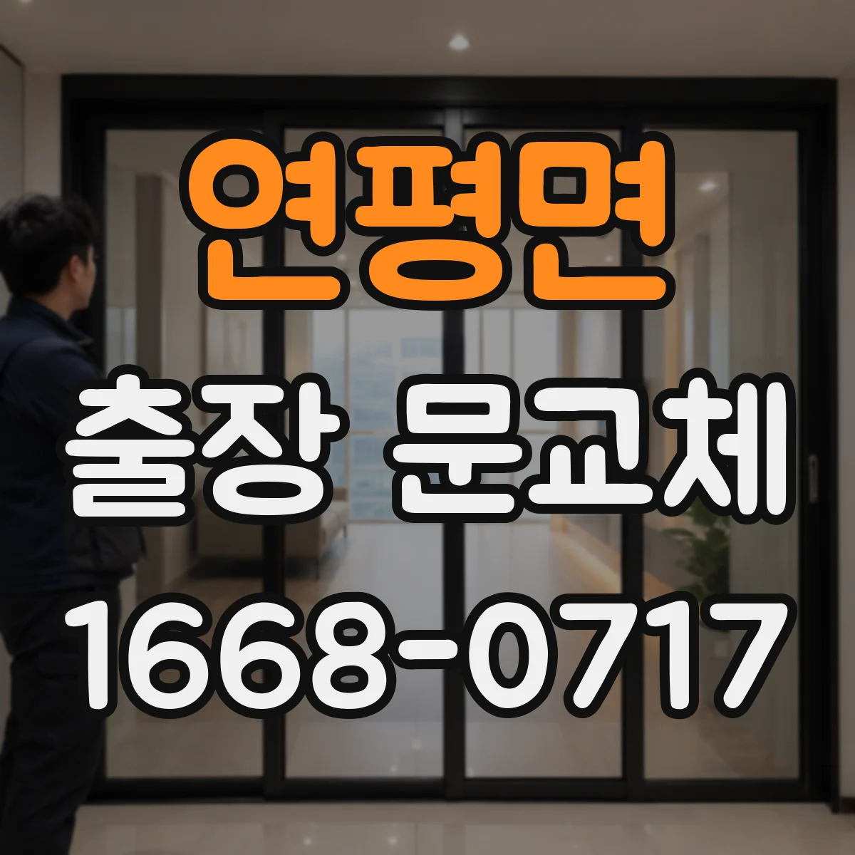 연평면 출장 문교체