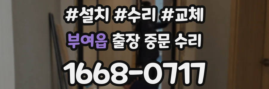 부여읍 출장 중문 수리
