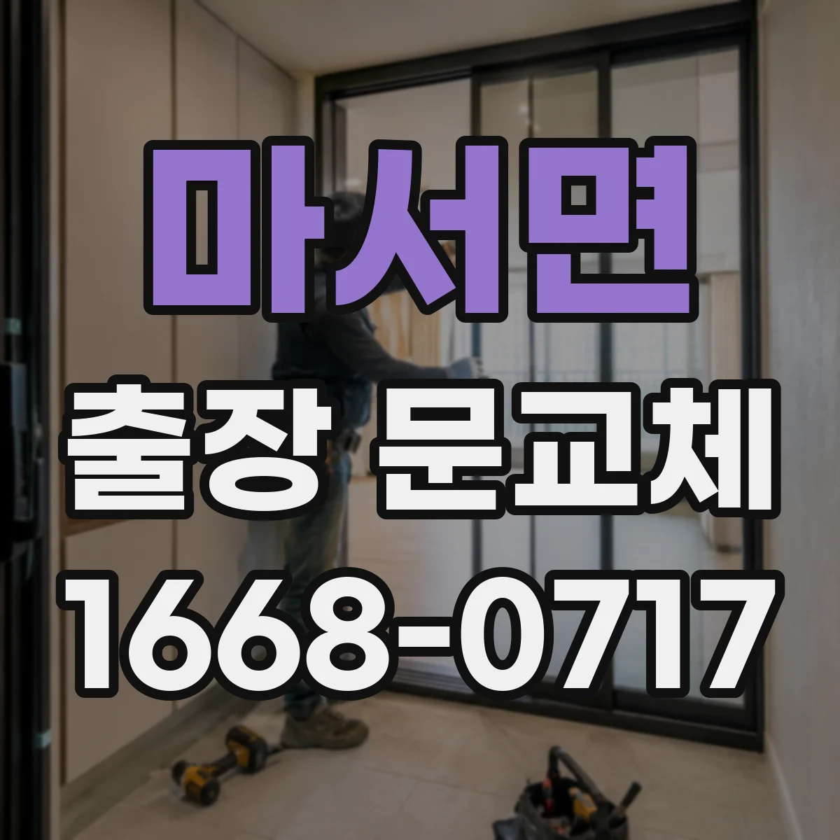 마서면 출장 문교체