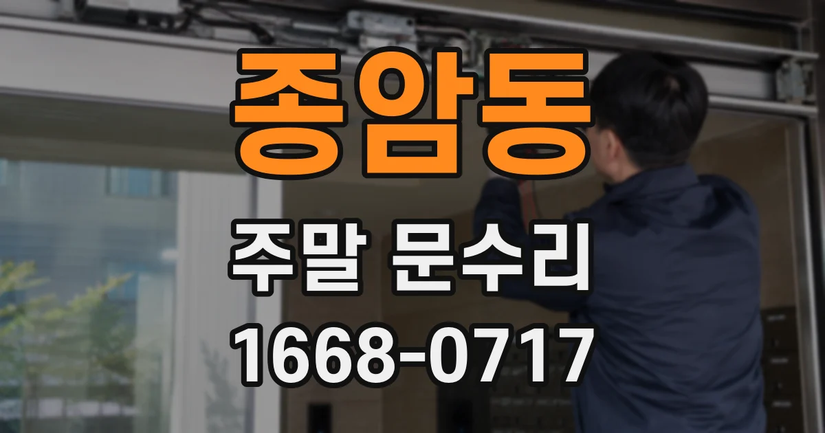 종암동 주말 문수리