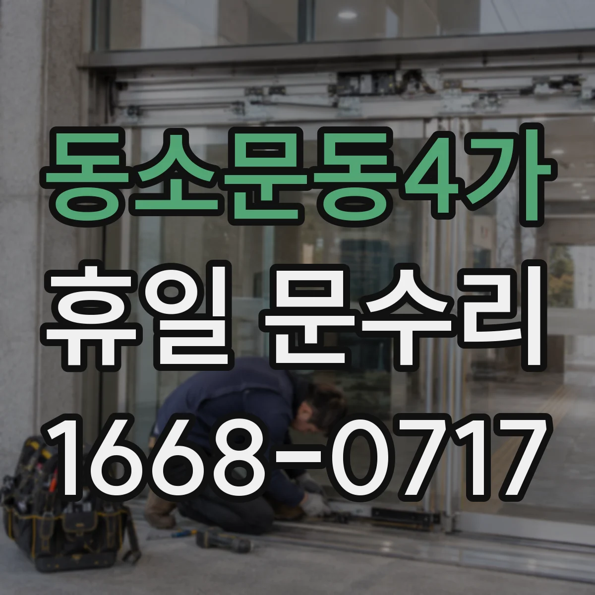 동소문동4가 휴일 문수리 잠금장치가 걸려 문이 안 닫히는 원인