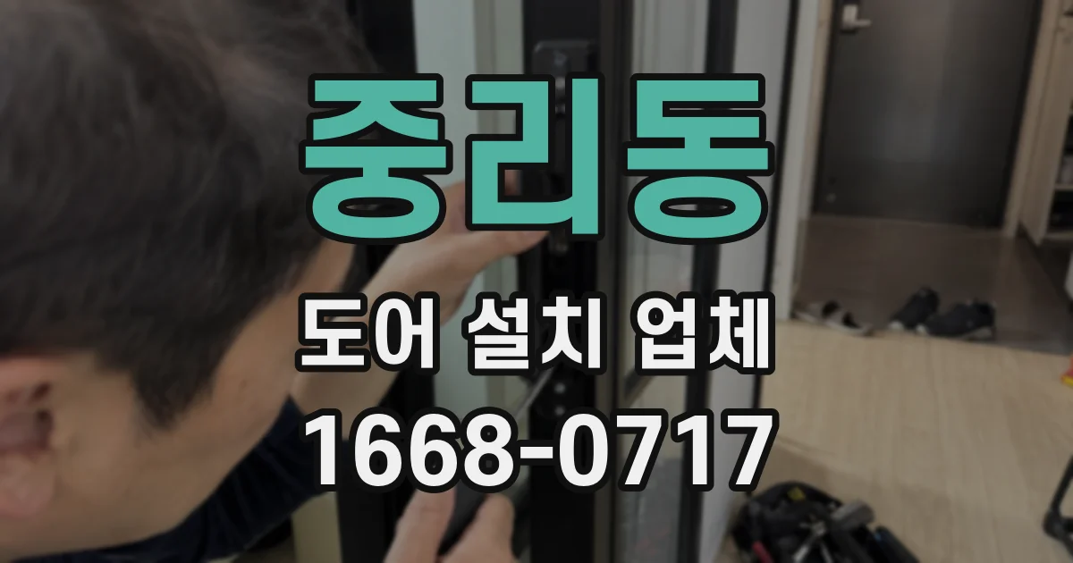 중리동 도어 설치 업체