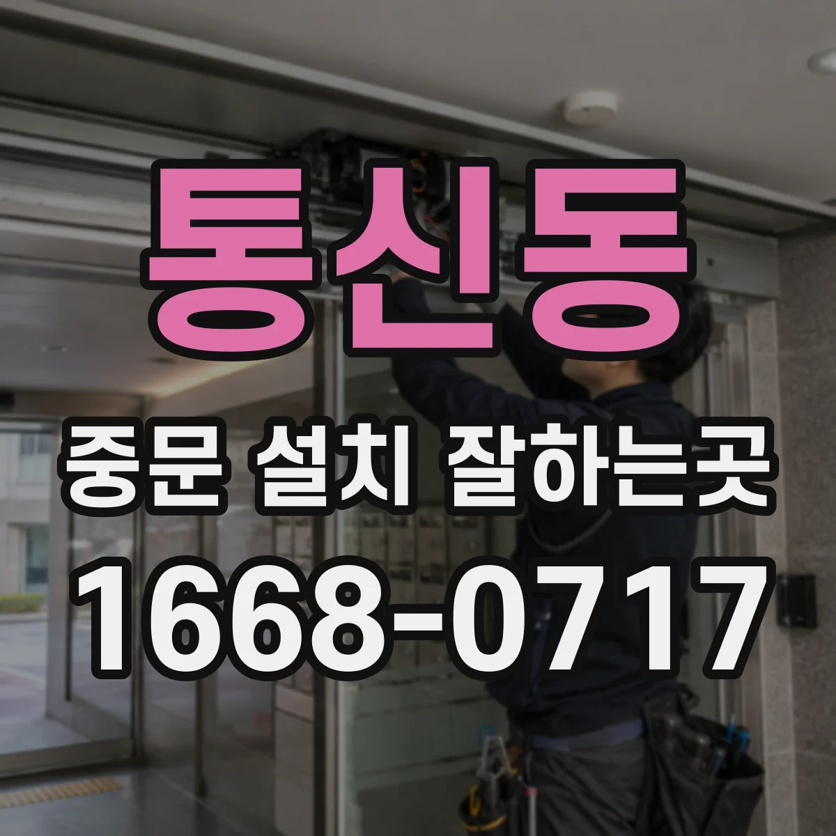 통신동 중문 설치 잘하는곳