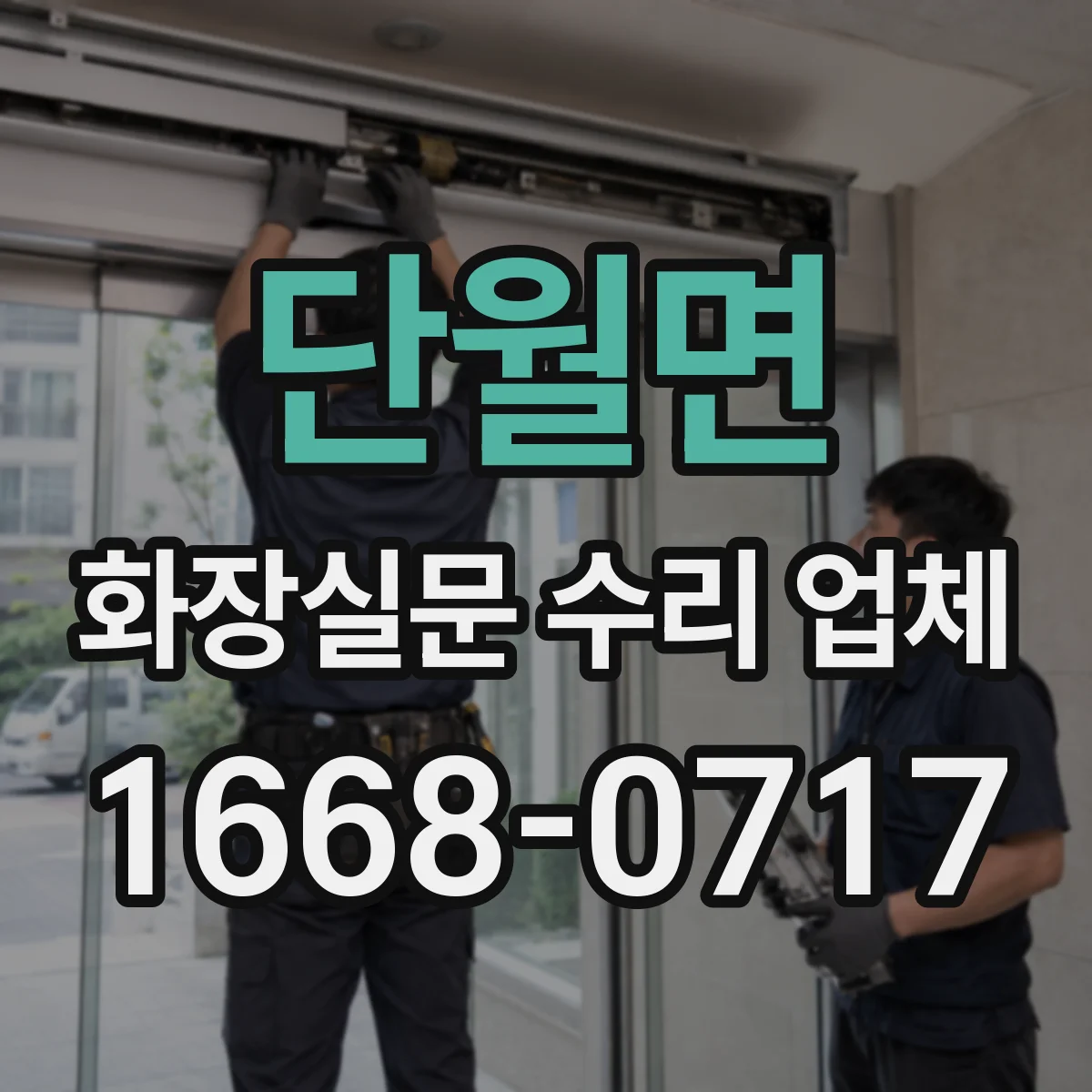 단월면 화장실문 수리 업체