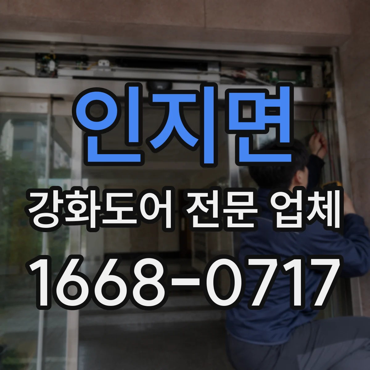인지면 강화도어 전문 업체