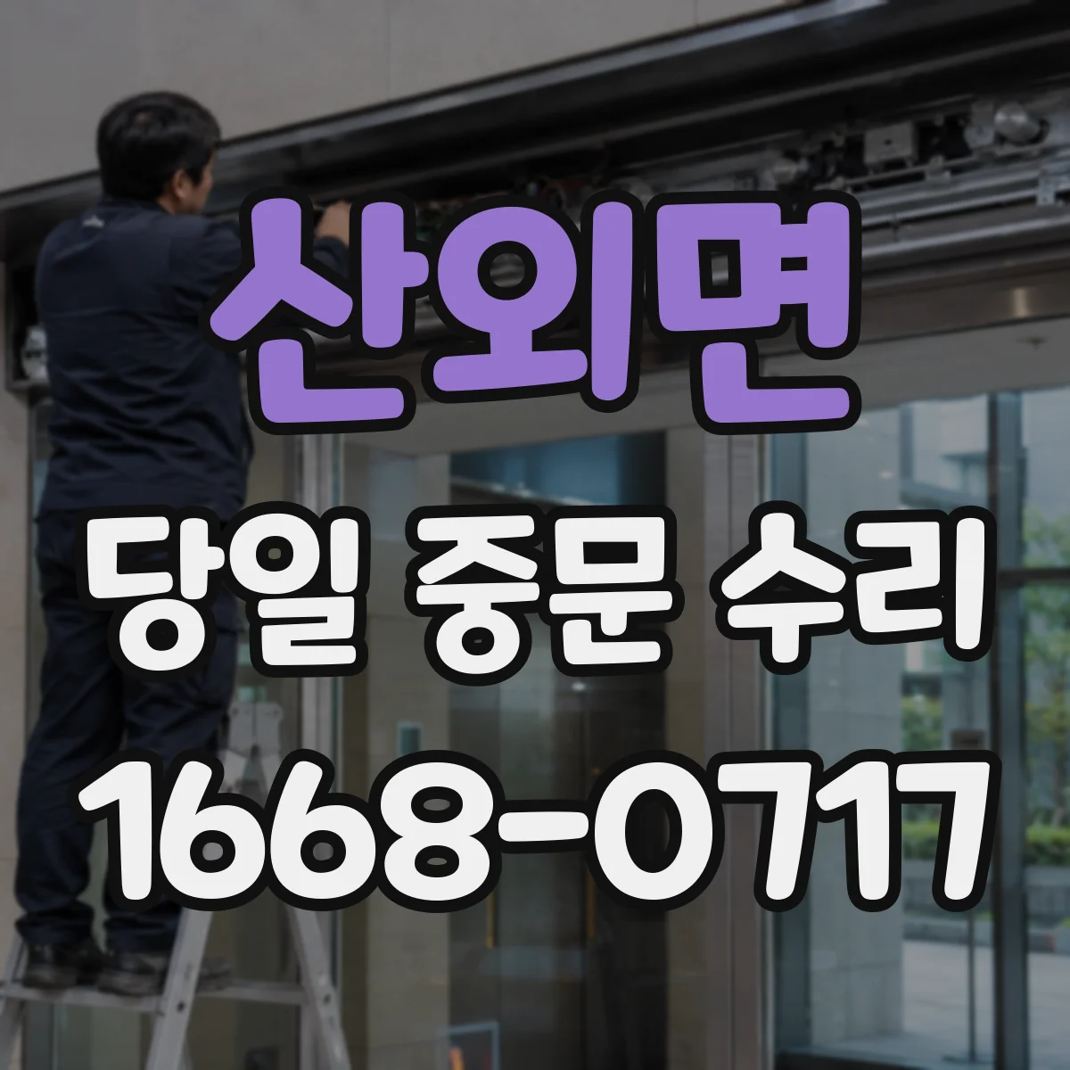 산외면 당일 중문 수리