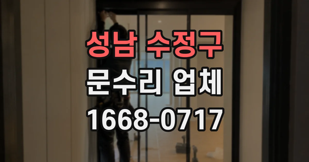 성남 수정구 문수리 업체