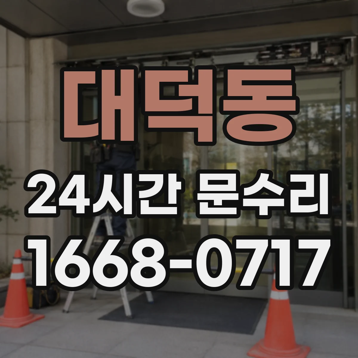 대덕동 24시간 문수리