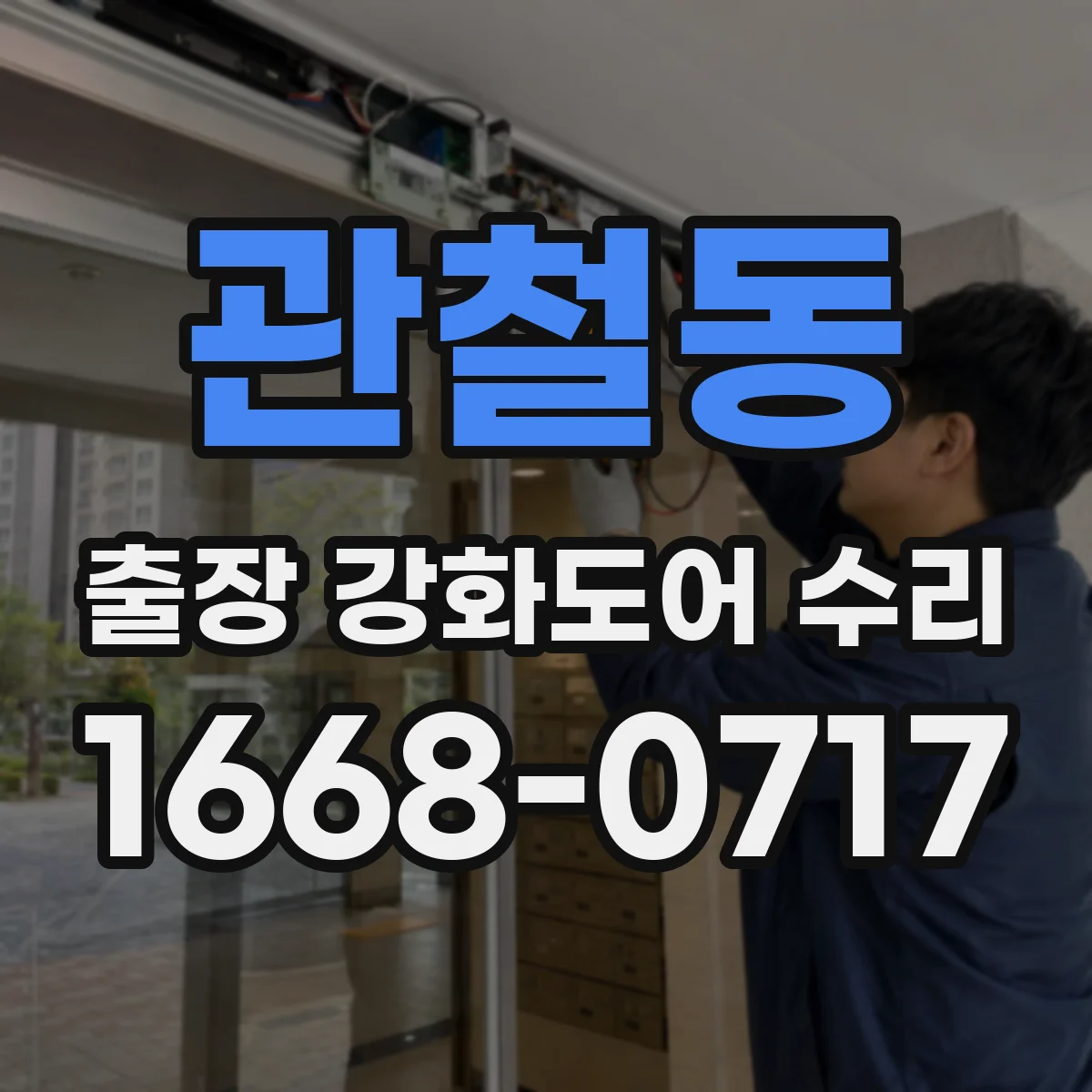 관철동 출장 강화도어 수리
