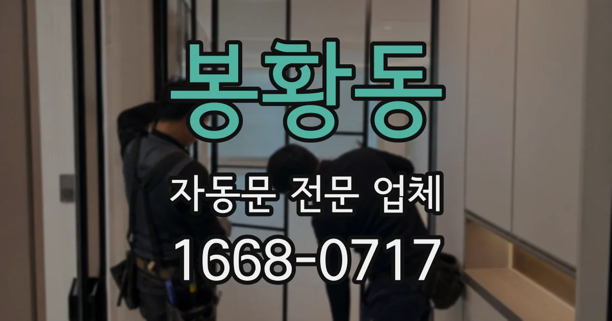 봉황동 자동문 전문 업체