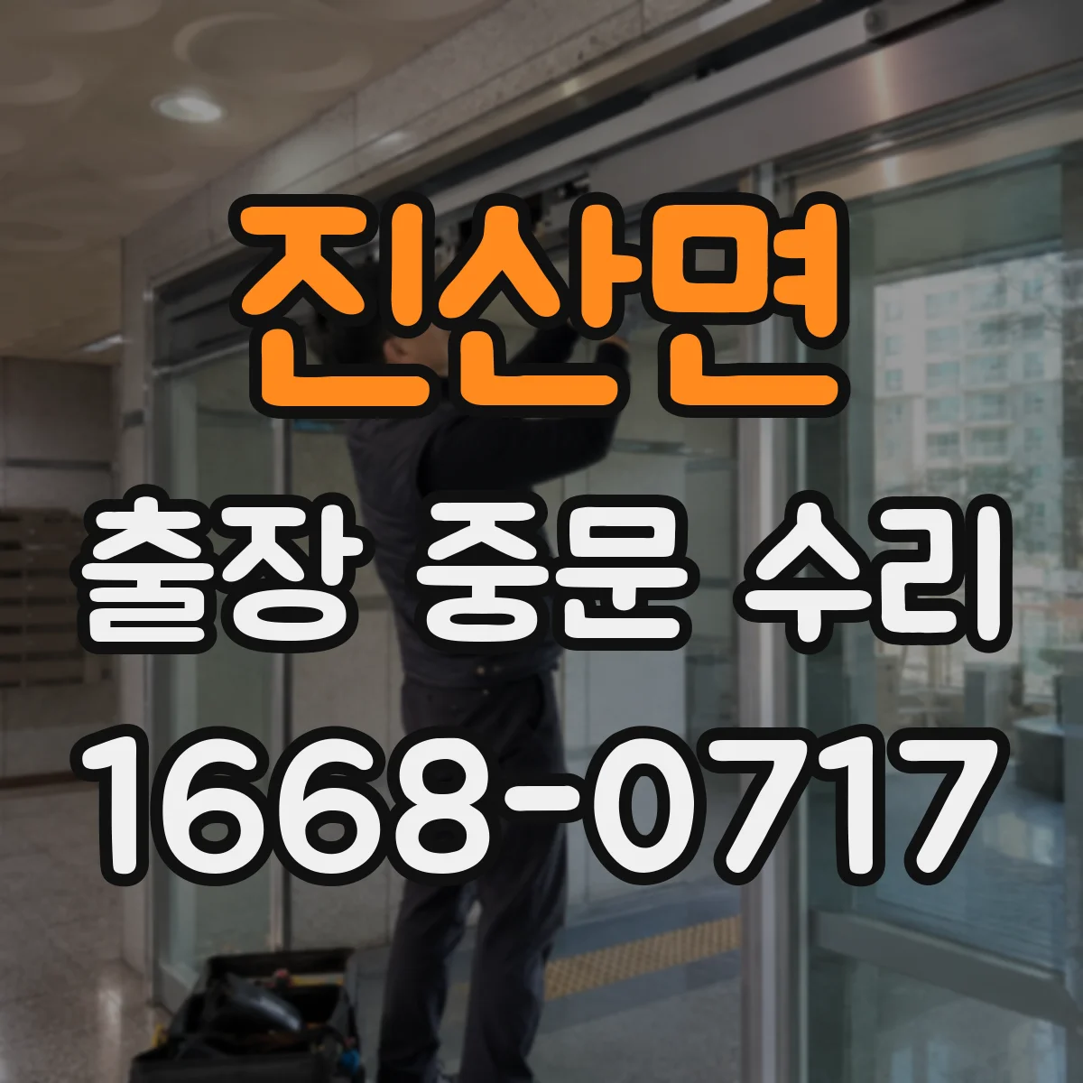 진산면 출장 중문 수리