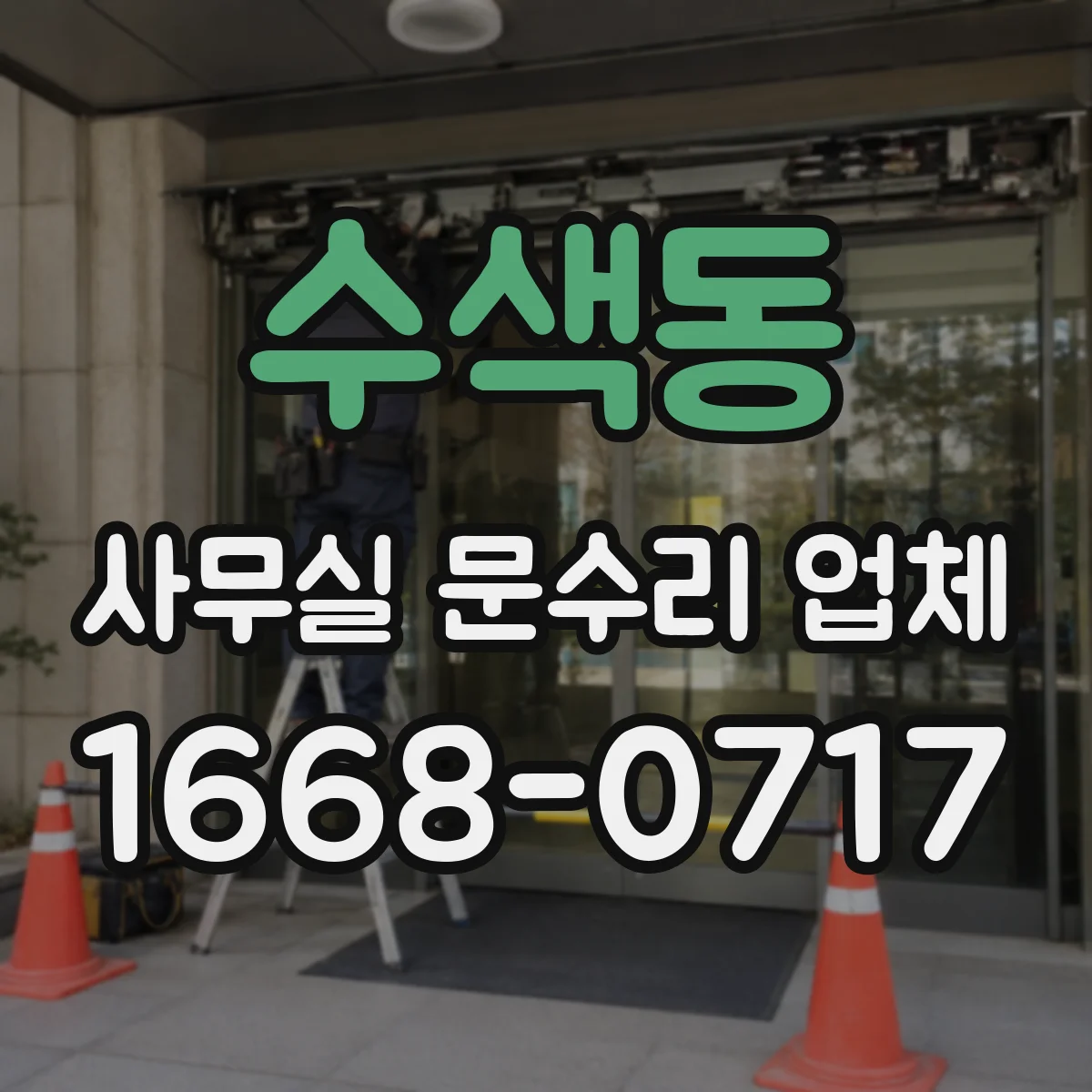 수색동 사무실 문수리 업체