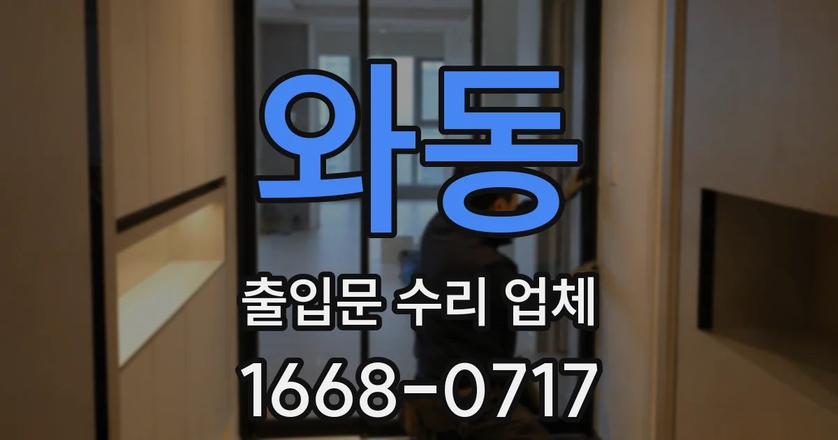 와동 출입문 수리 업체