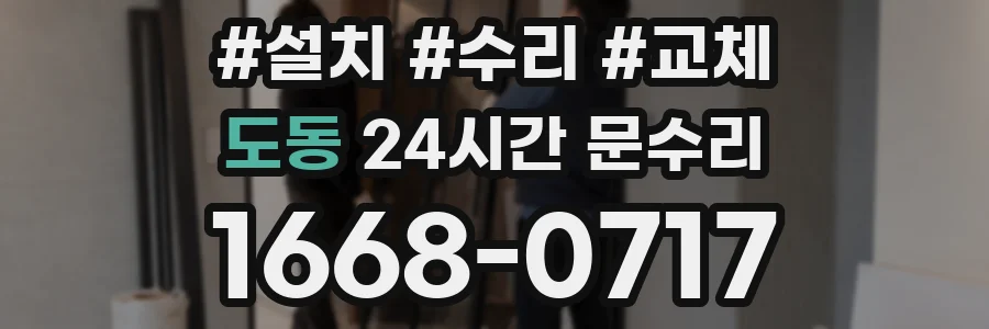 도동 24시간 문수리