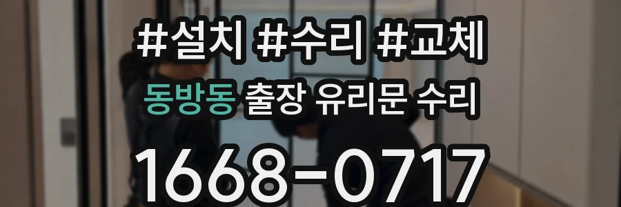 동방동 출장 유리문 수리