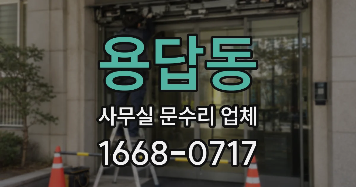 용답동 사무실 문수리 업체