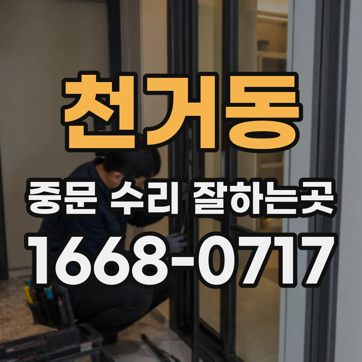 천거동 중문 수리 잘하는곳
