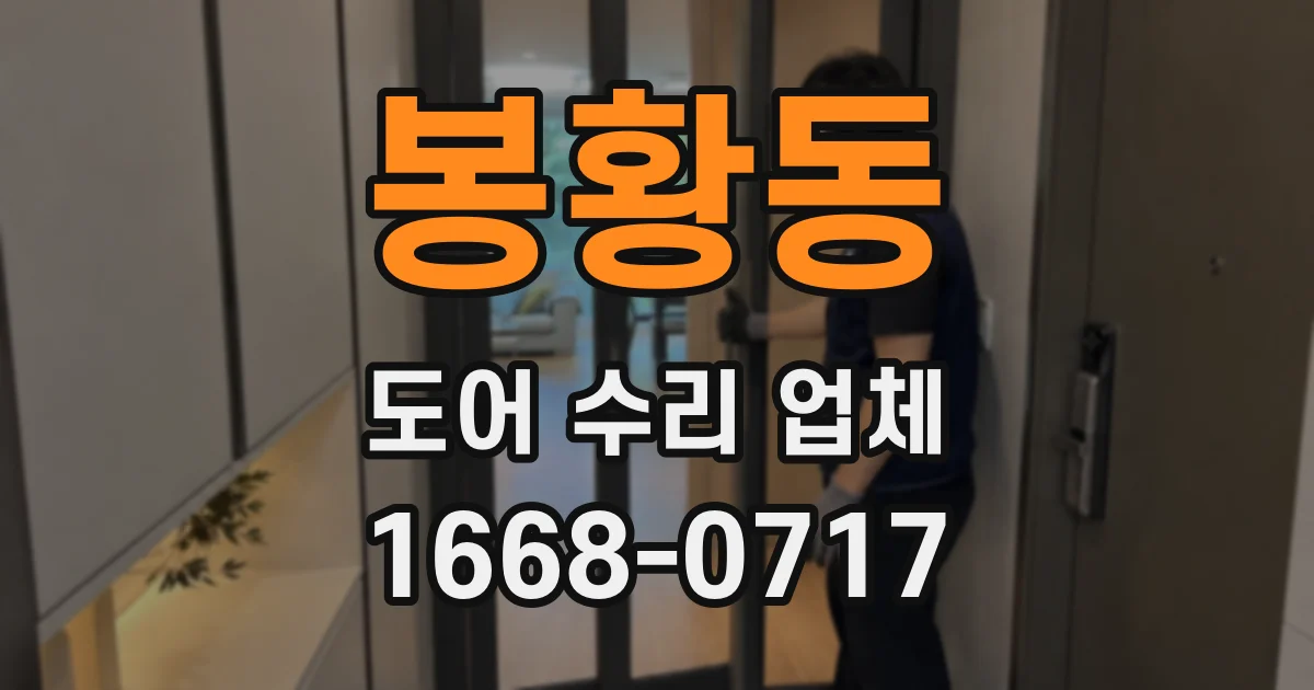봉황동 도어 수리 업체