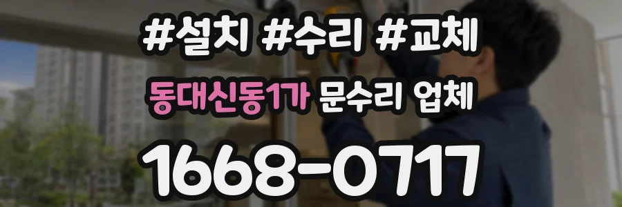 동대신동1가 문수리 업체