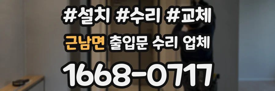 근남면 출입문 수리 업체