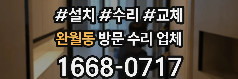 완월동 방문 수리 업체