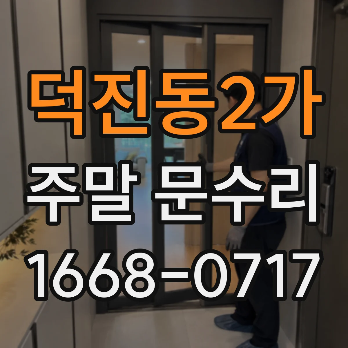 덕진동2가 주말 문수리