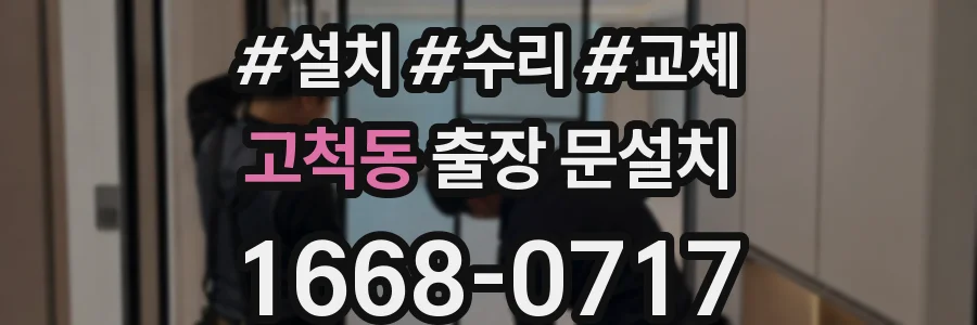 고척동 출장 문설치