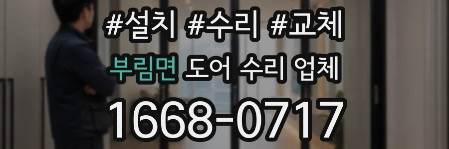 부림면 도어 수리 업체