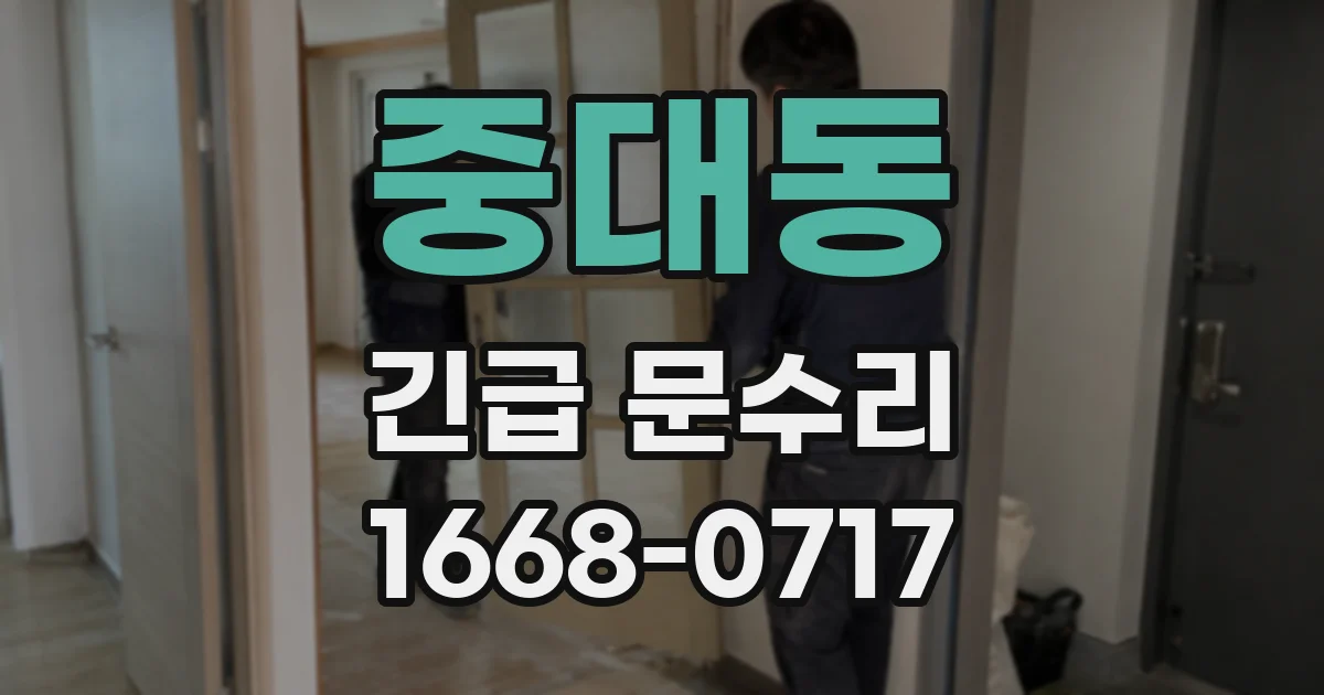 중대동 긴급 문수리