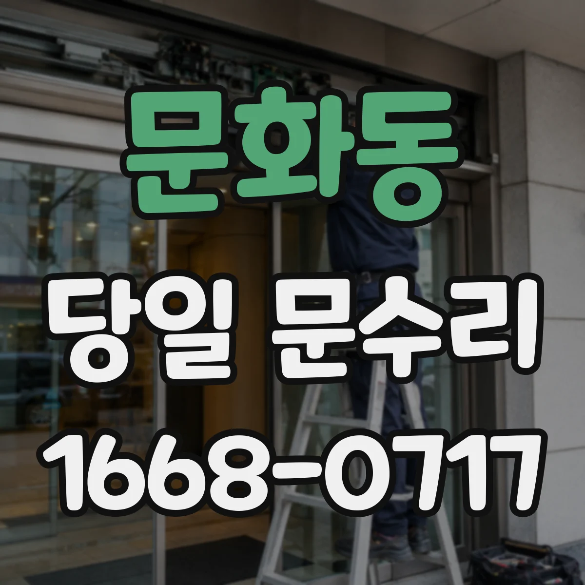 문화동 당일 문수리