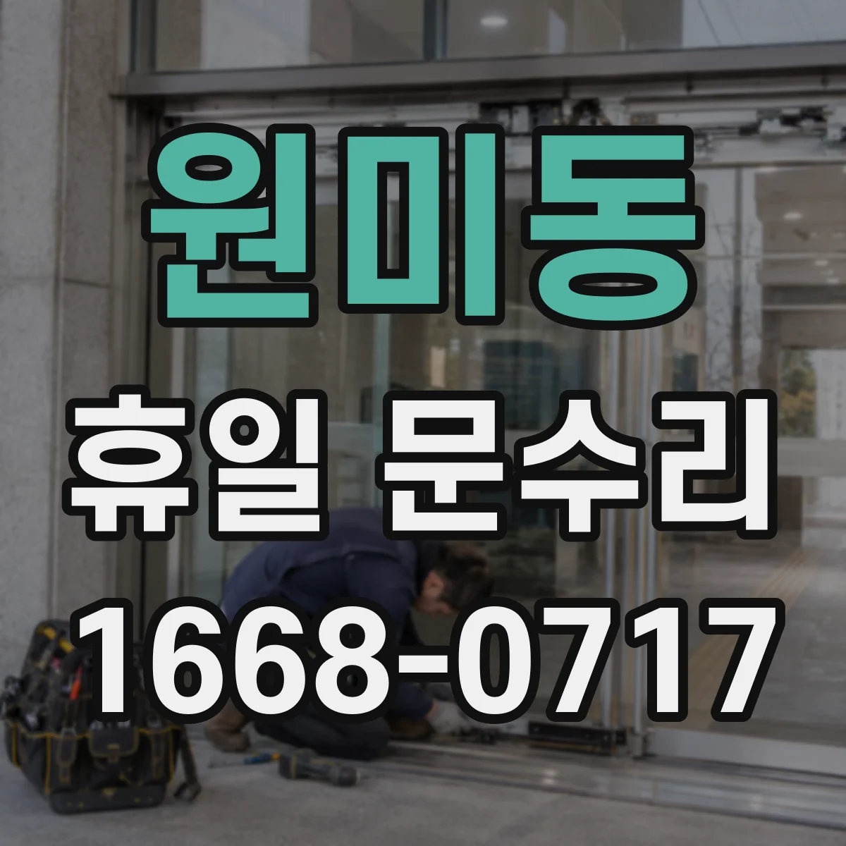 원미동 휴일 문수리