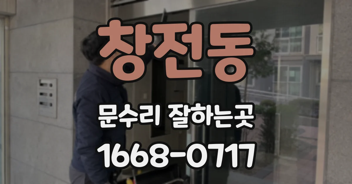 창전동 문수리 잘하는곳