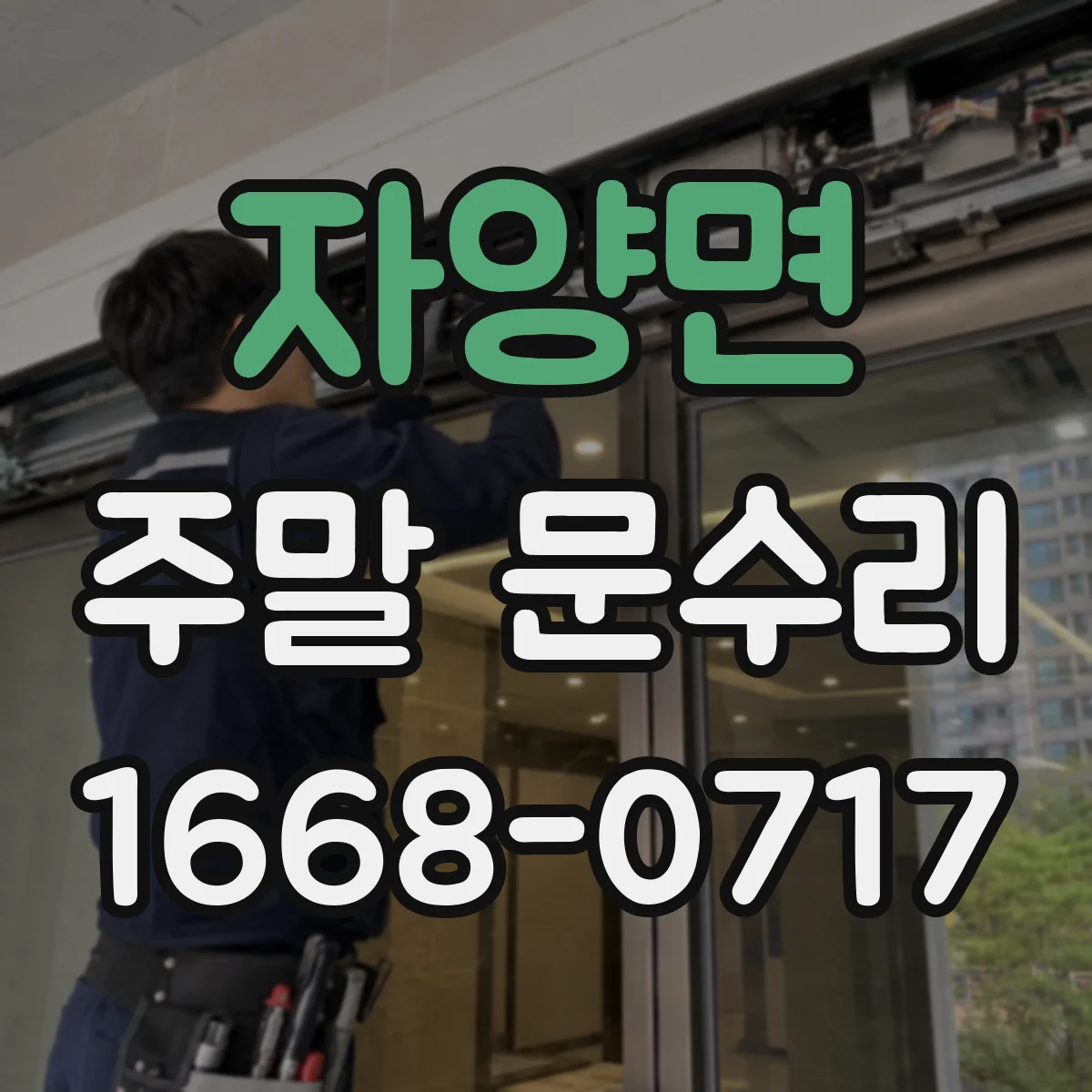 자양면 주말 문수리