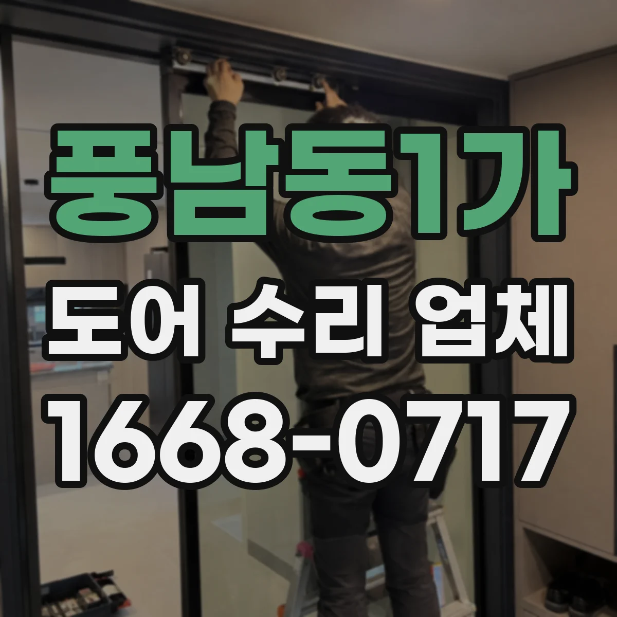 풍남동1가 도어 수리 업체