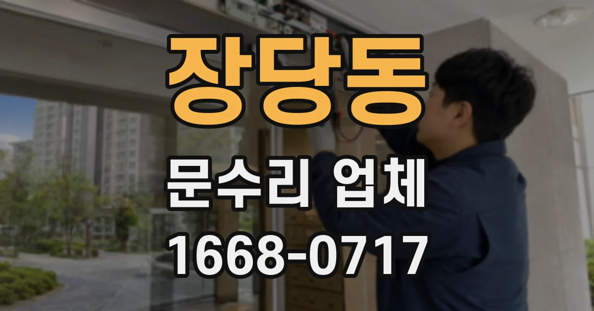 장당동 문수리 업체